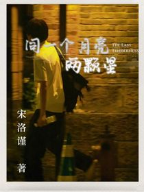 同一个月亮，两颗星