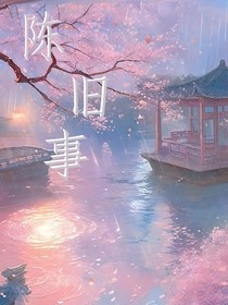 陈旧事