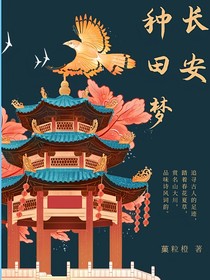 長安種田夢