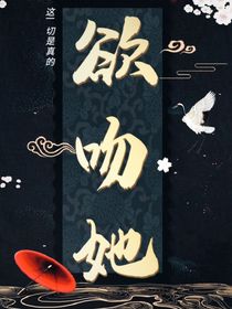 欲吻她