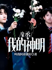 豪丞：我的神明