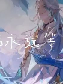 光翎远等着你