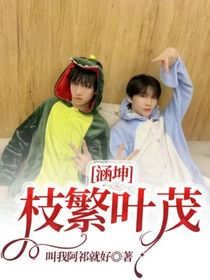 涵坤：枝繁叶茂