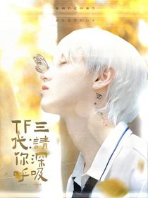 TF三代：請你深呼吸