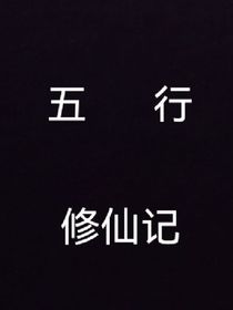 五行修仙记