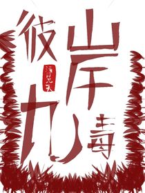 叶罗丽：彼岸九毒