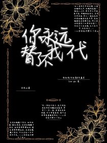 你永远代替不了我……