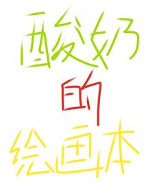 饭团她表妹瞎开的坑（酸奶的绘画本）
