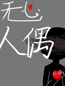 凹凸：無心人偶