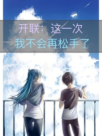 开联：这一次，我不会再松手了（续集）