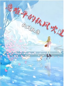 意難平的秋風(fēng)吹過