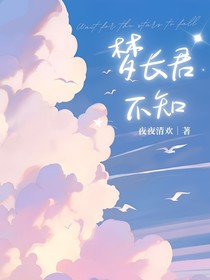 梦长君不知
