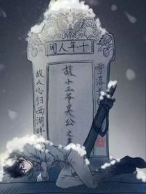 盜墓：錯過
