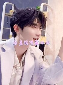 马嘉祺：隐藏妹妹