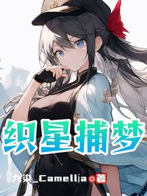 织星捕梦