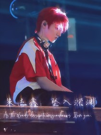 朱志鑫：墜落深淵