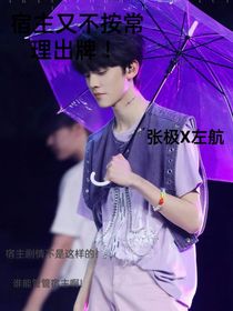 宿主又不按套路出牌！