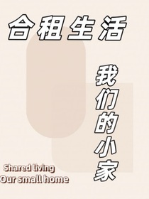 合租生活：我们的小家