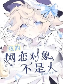 我的網(wǎng)戀對象不是人？