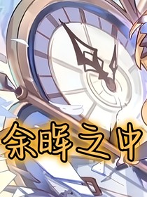 余晖之中
