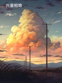 興星相熄