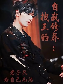 all严：拽王的自我修养