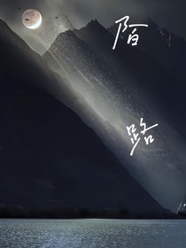 陌路—幻想的救贖