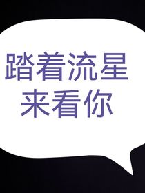 踏著流星來看你-d662