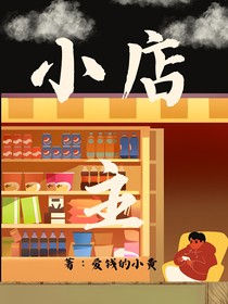 小店主