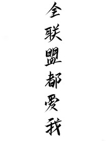 IVL：全联盟都爱我