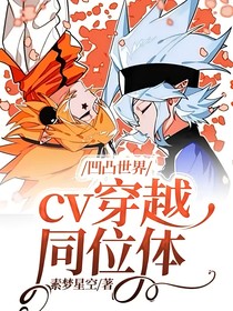 凹凸世界：cv穿越同位体