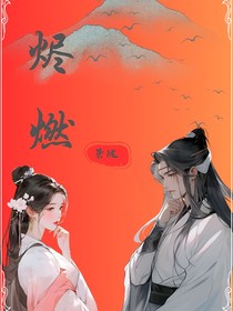 燼燃