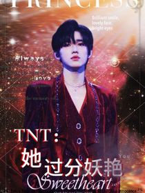 TNT：她过分妖艳
