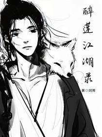 醉蓮江湖錄