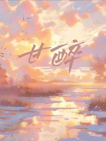 甘醉