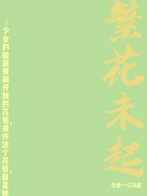 繁花未起