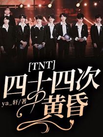 TNT：四十四次黄昏