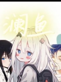 澜鱼