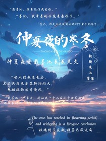 仲夏夜的寒冬