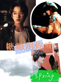 张极：糖瘾用你戒