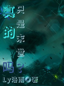 真的只是末世吗？