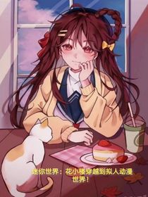 迷你世界：花小樓穿到擬人動(dòng)漫世界！-d804