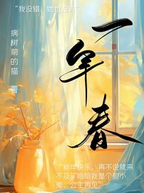 一年春