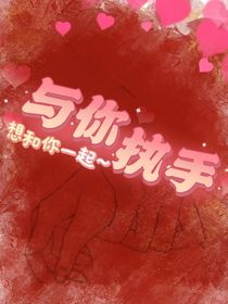 与你执手