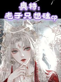 奧特：老子只想磕CP