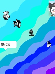 暮海生辰