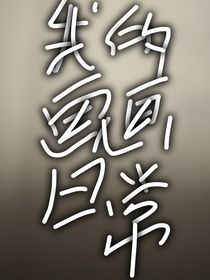 瓦的画画日常