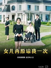 女儿再原谅我一次