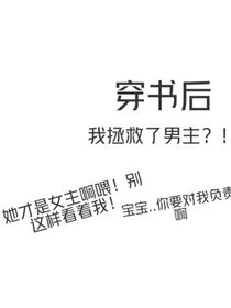 穿书后我拯救了男主