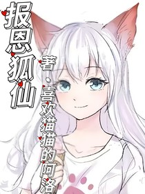 报恩狐仙